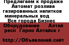 Предлагаем к продаже Автомат розлива газированных напитков, минеральных вод  XRB - Все города Бизнес » Оборудование   . Алтай респ.,Горно-Алтайск г.